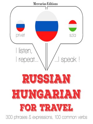 cover image of Путешествие слова и фразы на венгерском языке